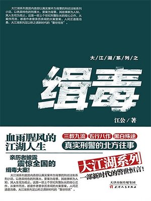 cover image of 大江湖系列之缉毒
